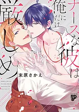 ナースな彼は俺にだけ厳しめ【電子版…