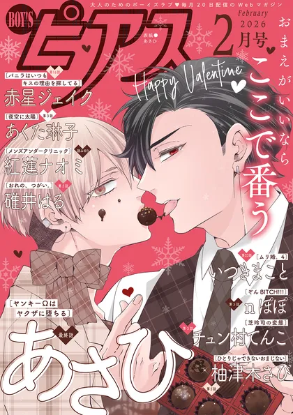 BOY'Sピアス - イクヤス,五月女えむ,羽純ハナ,赤星ジェイク,白松