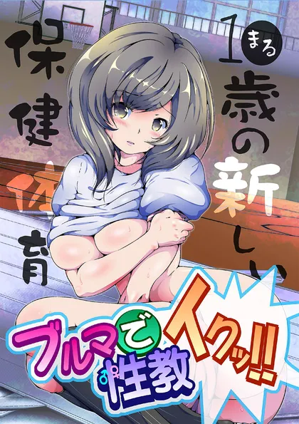 ブルマで性教イクッ！！－1●歳の新しい保健体育【フルカラー】