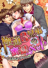 極道３兄弟の蜜獄ペット～仁義なきイ…