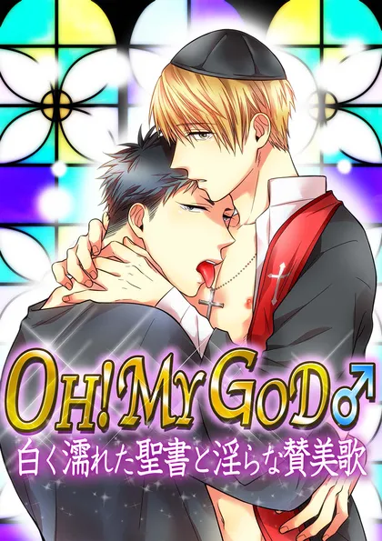 OH！　MY　GOD♂～白く濡れた聖書と淫らな賛美歌～