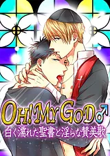 OH！　MY　GOD♂～白く濡れた聖書と淫…