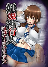 妊娠執行人～強辱汁にまみれた少女～…