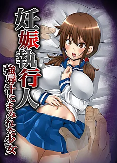 妊娠執行人～強辱汁にまみれた少女～【フルカラー】