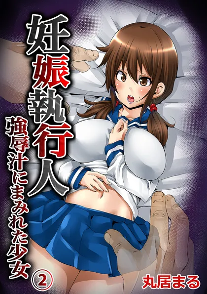 妊娠執行人～強辱汁にまみれた少女～【フルカラー】