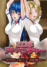 エロ本アドベンチャー～ヤりたい女に…