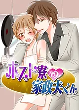 ホスト寮の家政夫くん