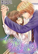 イケない生徒指導～先生、オレの奴隷…