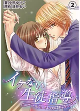 イケない生徒指導～先生、オレの奴隷…