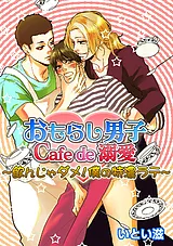 おもらし男子Cafe　de　溺愛～飲んじ…