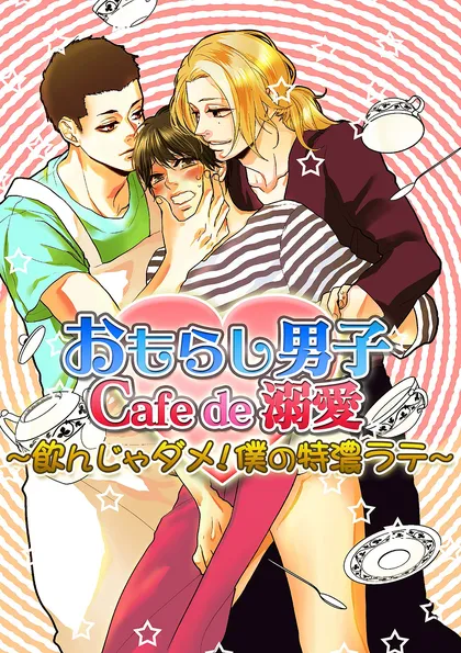 おもらし男子Cafe　de　溺愛～飲んじゃダメ！僕の特濃ラテ～
