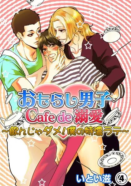 おもらし男子Cafe　de　溺愛～飲んじゃダメ！僕の特濃ラテ～