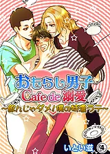 おもらし男子Cafe　de　溺愛～飲んじ…