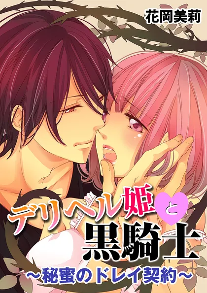 デリヘル姫と黒騎士～秘蜜のドレイ契約～
