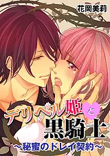 デリヘル姫と黒騎士～秘蜜のドレイ契…
