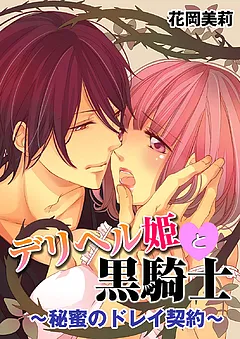 デリヘル姫と黒騎士～秘蜜のドレイ契約～