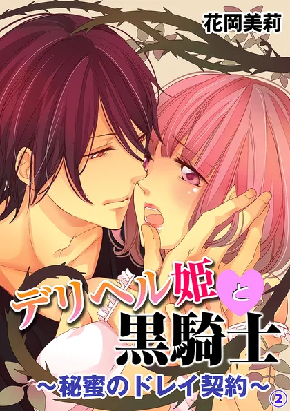 デリヘル姫と黒騎士～秘蜜のドレイ契約～