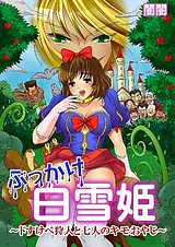 ぶっかけ白雪姫～ドすけべ狩人と七人…