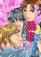 ももいろ幕末★絶頂乱れ打ち～新撰組♀…