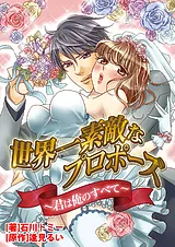 世界一素敵なプロポーズ～君は俺のす…