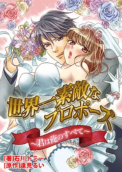 世界一素敵なプロポーズ～君は俺のすべて～