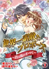 世界一素敵なプロポーズ～君は俺のす…
