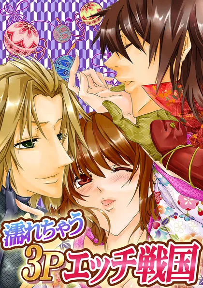 濡れちゃう３Ｐエッチ戦国