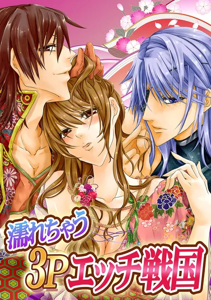 濡れちゃう３Ｐエッチ戦国