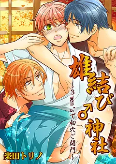 雄結び♂神社～３men'sで初穴ご開門～