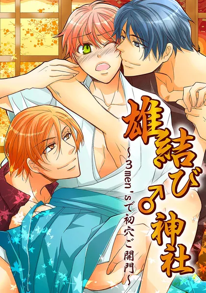 雄結び♂神社～３men'sで初穴ご開門～