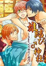雄結び♂神社～３men'sで初穴ご開門～