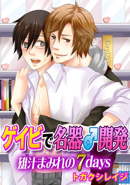ゲイビで名器♂開発～雄汁まみれの７days～