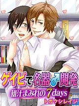 ゲイビで名器♂開発～雄汁まみれの７da…