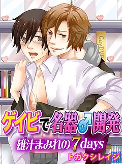 ゲイビで名器♂開発～雄汁まみれの７days～