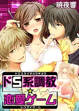 ドS系調教☆恋愛ゲーム