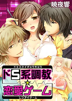 ドS系調教☆恋愛ゲーム