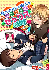 隠れDT男子が教える本当にときめくセ…