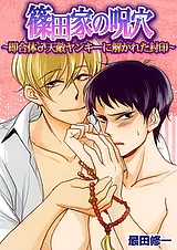 篠田家の呪穴～即合体♂天敵ヤンキーに…