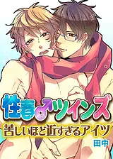 性春♂ツインズ～苦しいほど近すぎるア…
