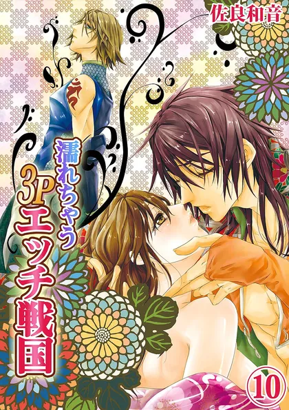濡れちゃう３Ｐエッチ戦国