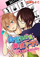 白蜜まみれ発情アプリ～桃尻ω淫ストー…