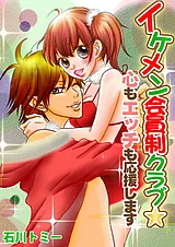 イケメン会員制クラブ★心もエッチも応…