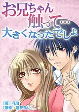 お兄ちゃん、触って…大きくなったでし…