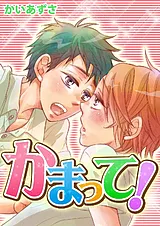 かまって！