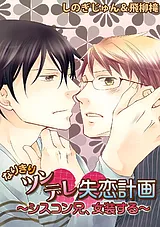 なりきりツンデレ失恋計画 ～シスコン…