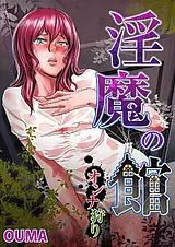 淫魔の館-オンナ狩り-