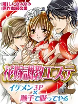 花嫁調教エステ～イケメン３Ｐ×触手で…