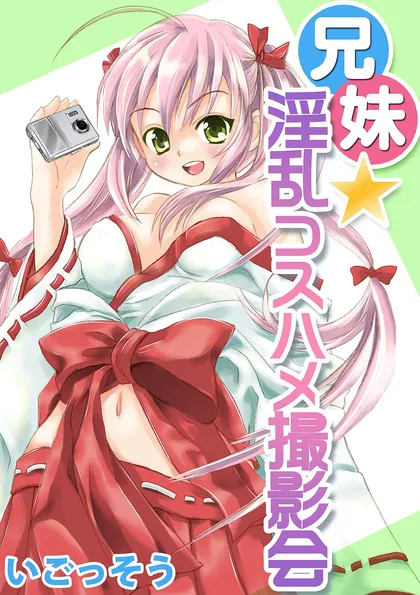 兄妹★淫乱コスハメ撮影会