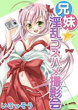 兄妹★淫乱コスハメ撮影会