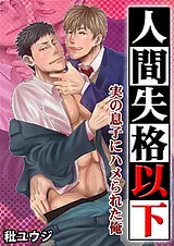 人間失格以下～実の息子にハメられた…